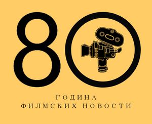 80 година Филмских новости